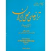 ترانه های محلی ایران زمین دفتر اول-سیاوش بیضایی-نشر رودکی-جلد 1 یک